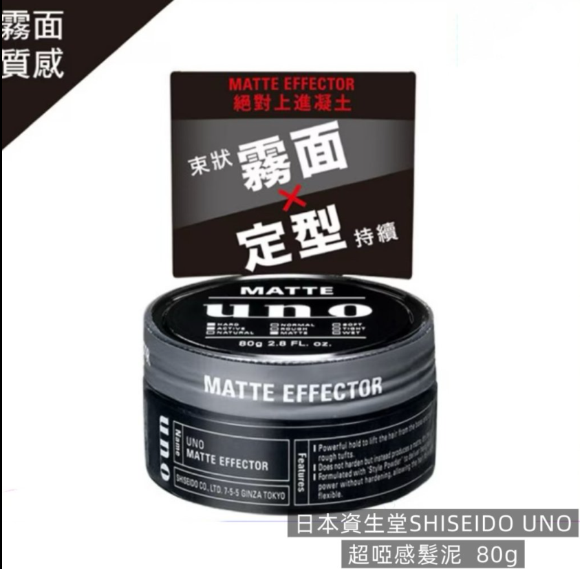 【直播】LX032637 日本資生堂SHISEIDO UNO 超啞感髮泥  80g