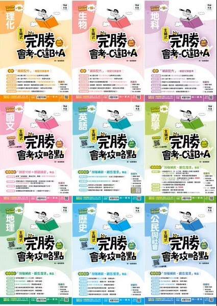 國中完勝會考攻略點9科歷屆套書 (南一)