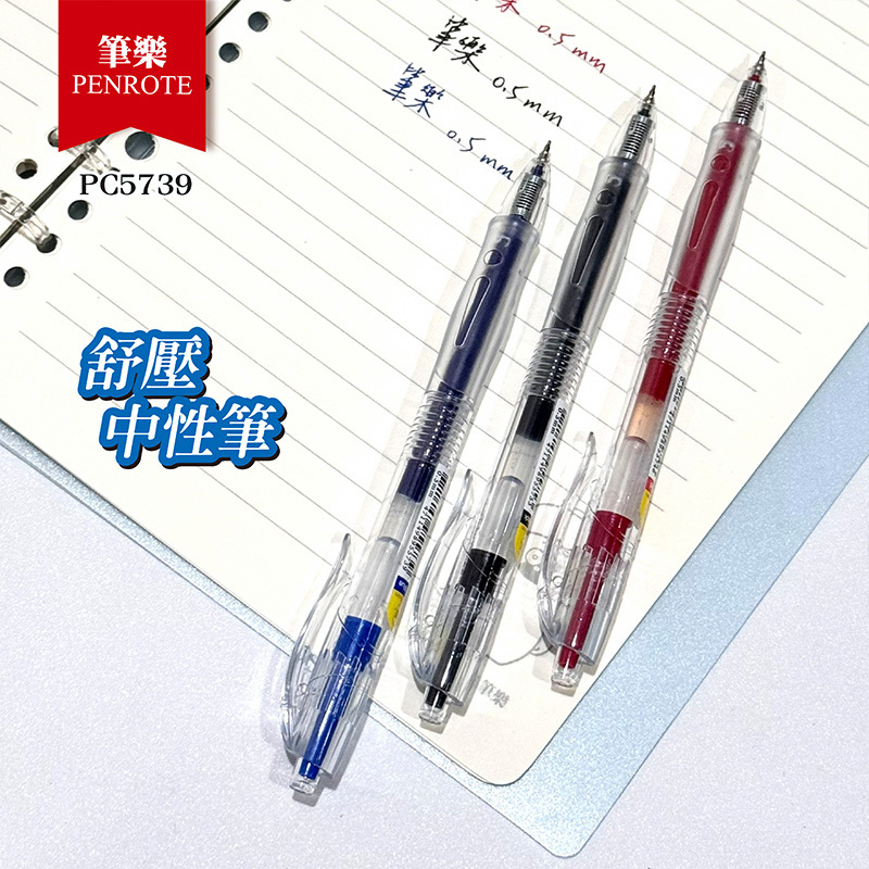 【PENROTE筆樂】5739舒壓中性筆