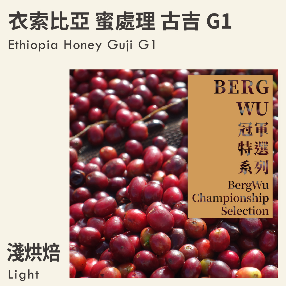 世界冠軍 BergWu 特選系列 衣索比亞 蜜處理 古吉 G1