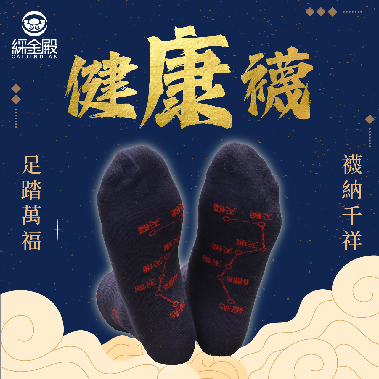 開運襪系列 - 健康襪｜藏青色｜健康｜襪子｜七星連珠｜遠離病氣【綵金殿】