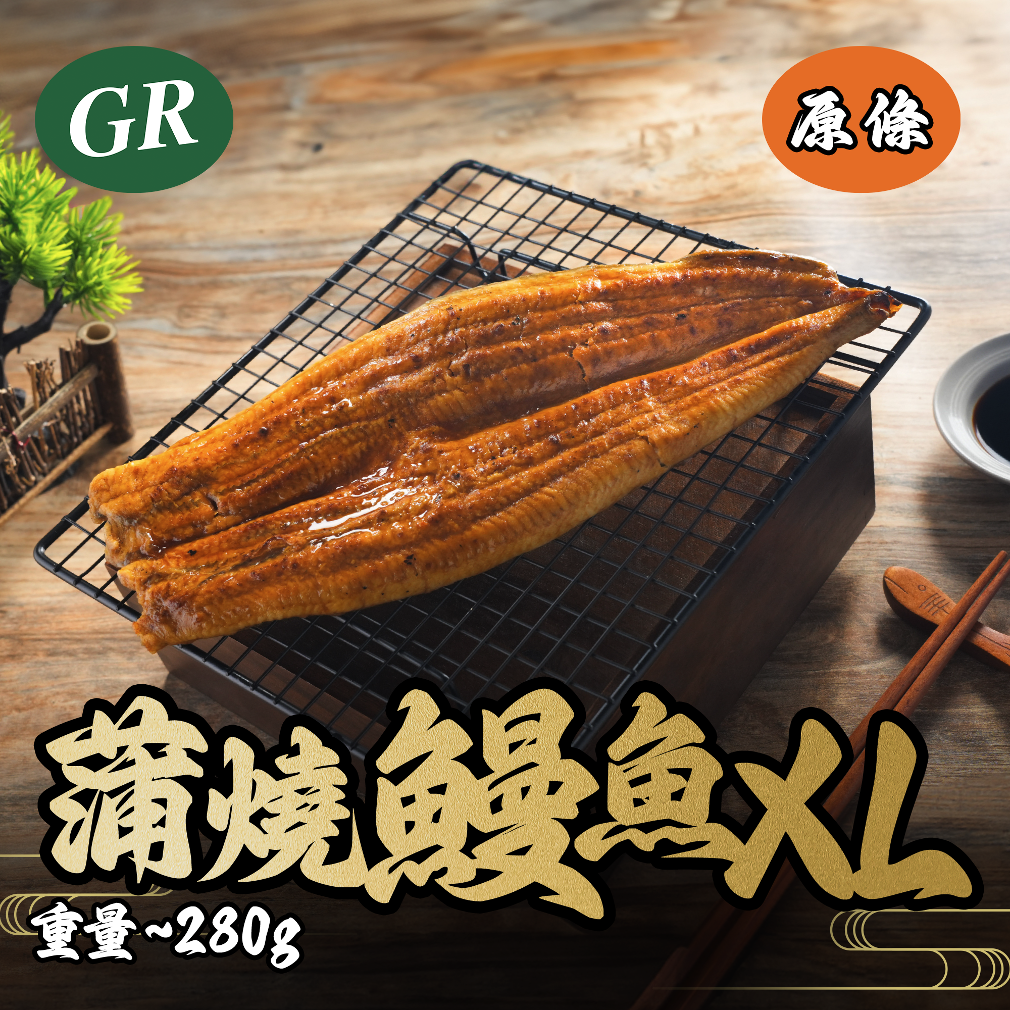 Frozen Roasted Eel Kabayaki-Sebiraki (XL) 280g