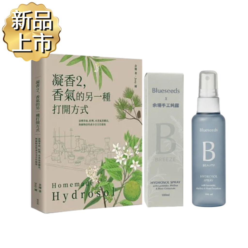 新品上市【Blueseeds X 余珊】凝香2，香氣的另一種打開方式+薰衣草花萃精露噴霧 100ml