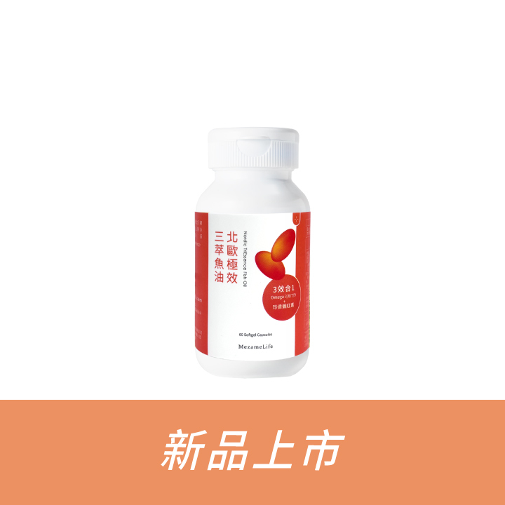 北歐極效三萃魚油(60顆/瓶)