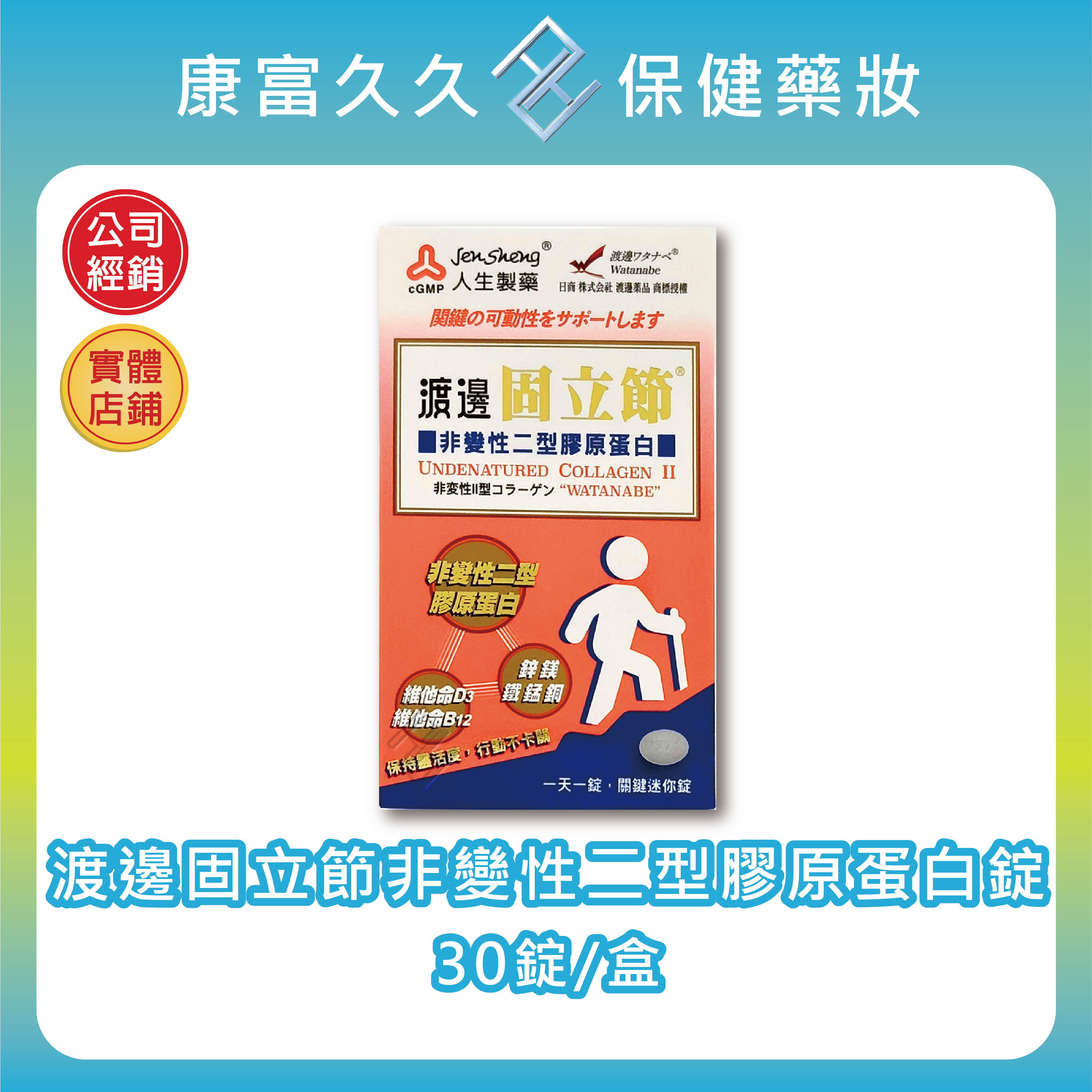 【人生製藥】渡邊固立節 非變性二型膠原蛋白錠30錠/盒 UC-II 鋅鎂鐵錳銅 維他命D3維他命B12 【康富久久】