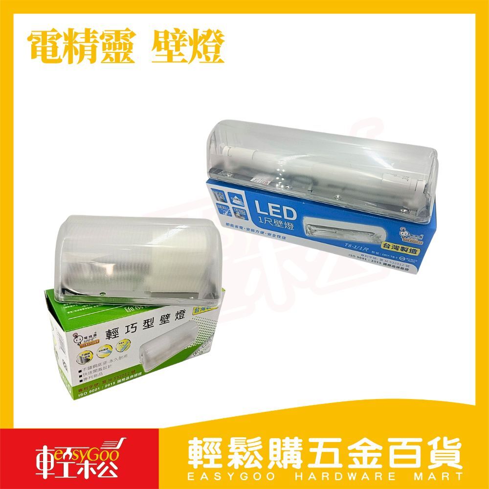 電精靈壁燈 LED/E27燈座｜壁掛式 防水防塵 台灣製【輕鬆購五金百貨】