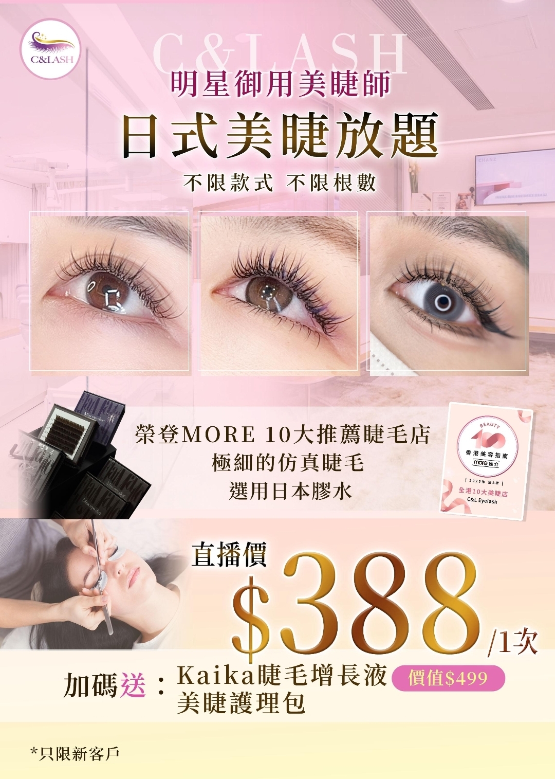 CF7707  日式美睫放題 $388⭐️（原價$880-1280）  再送價值$499 Kaika雙效睫毛增長液1枝睫毛護理包
