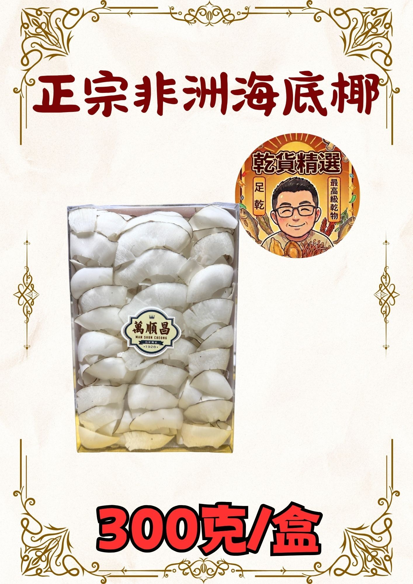 (乾) 正宗非洲海底椰 300克
