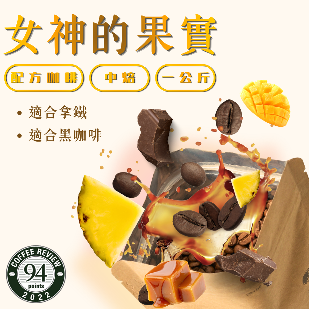 中焙｜女神的果實 配方咖啡豆 一公斤裝 ｜暖窩咖啡