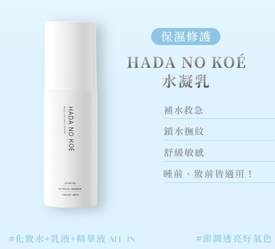 【直播】日本 HADA NO KOÉ LX032639 保濕修護水凝乳