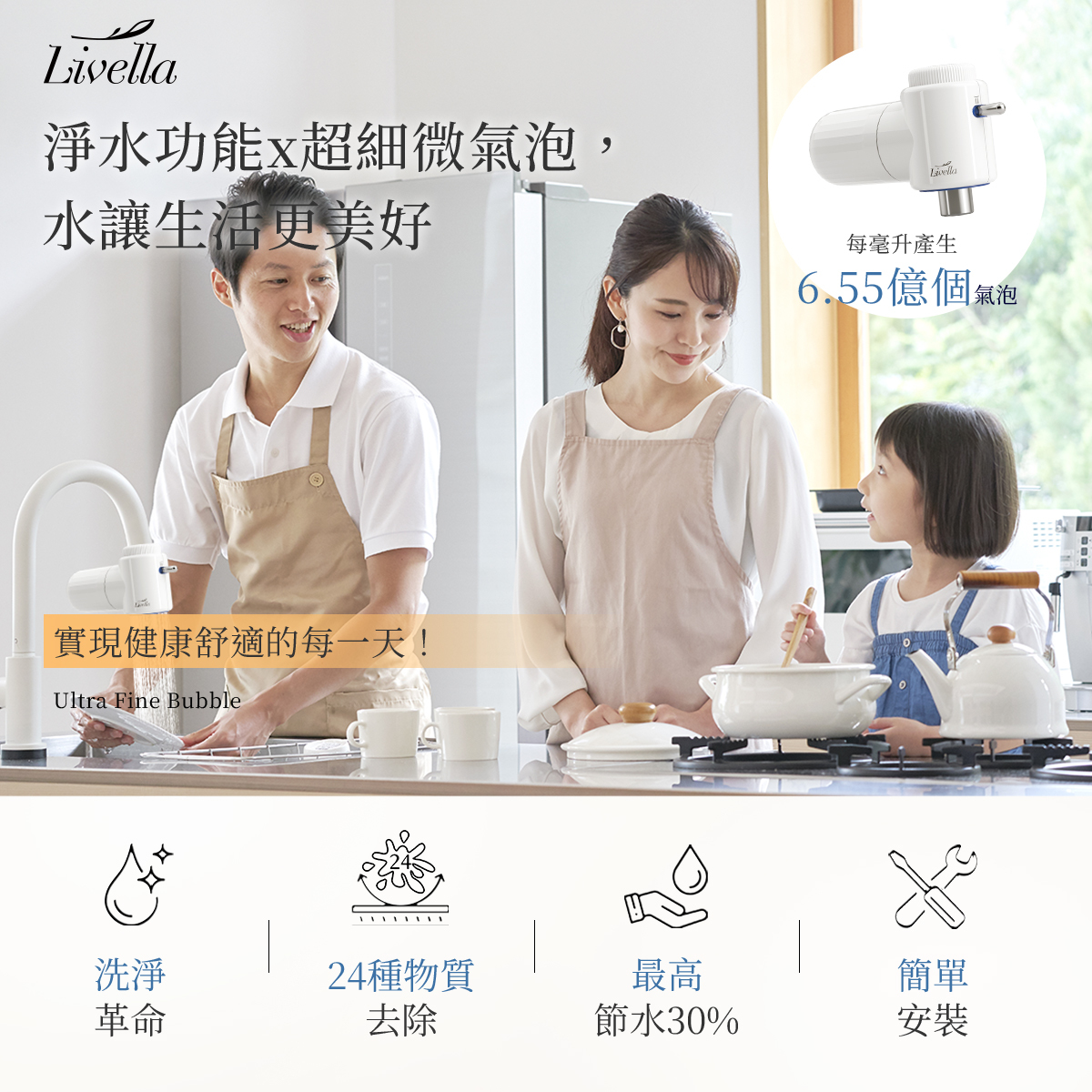 【Livella】水龍頭專用超細微氣泡產生器