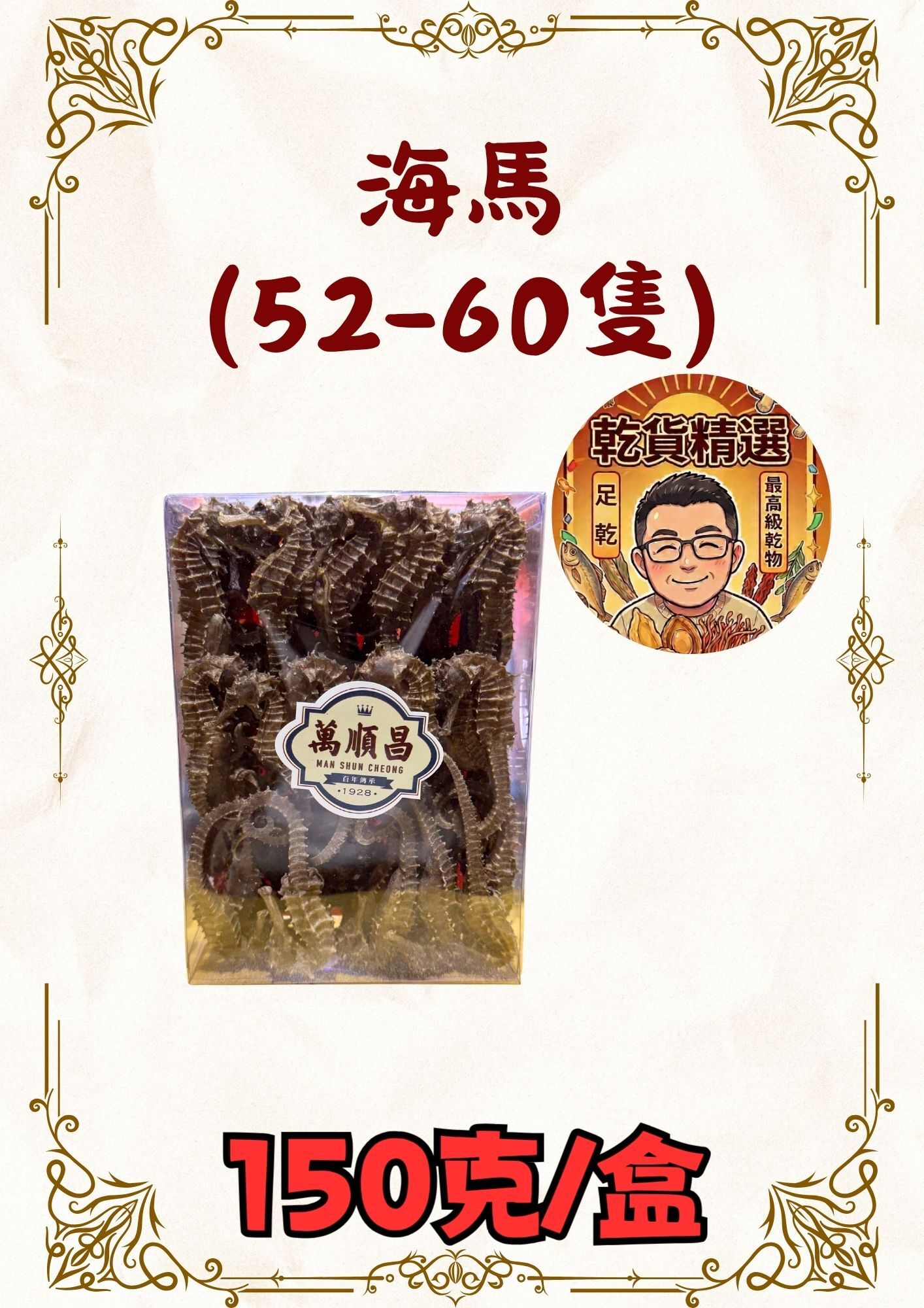 (乾) 海馬(52-60隻) 150克