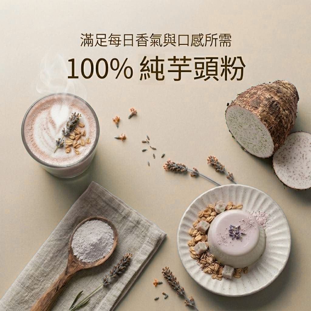 100%純芋頭粉