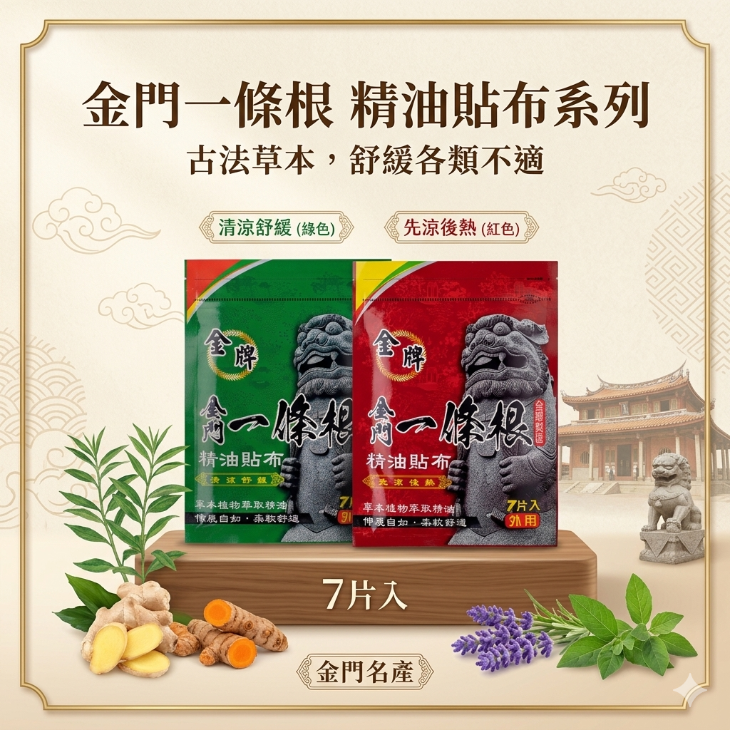 【台灣預購】金門一條根 FF032605 精油貼布(7片入)