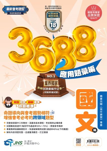 3688彙編國文含寫作 (南一)