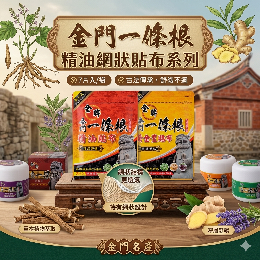 【台灣預購】金門一條根 FF032606 精油網狀貼布 (7片入)