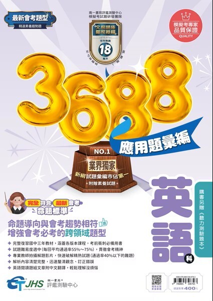 3688彙編英語附聽力測驗 (南一)