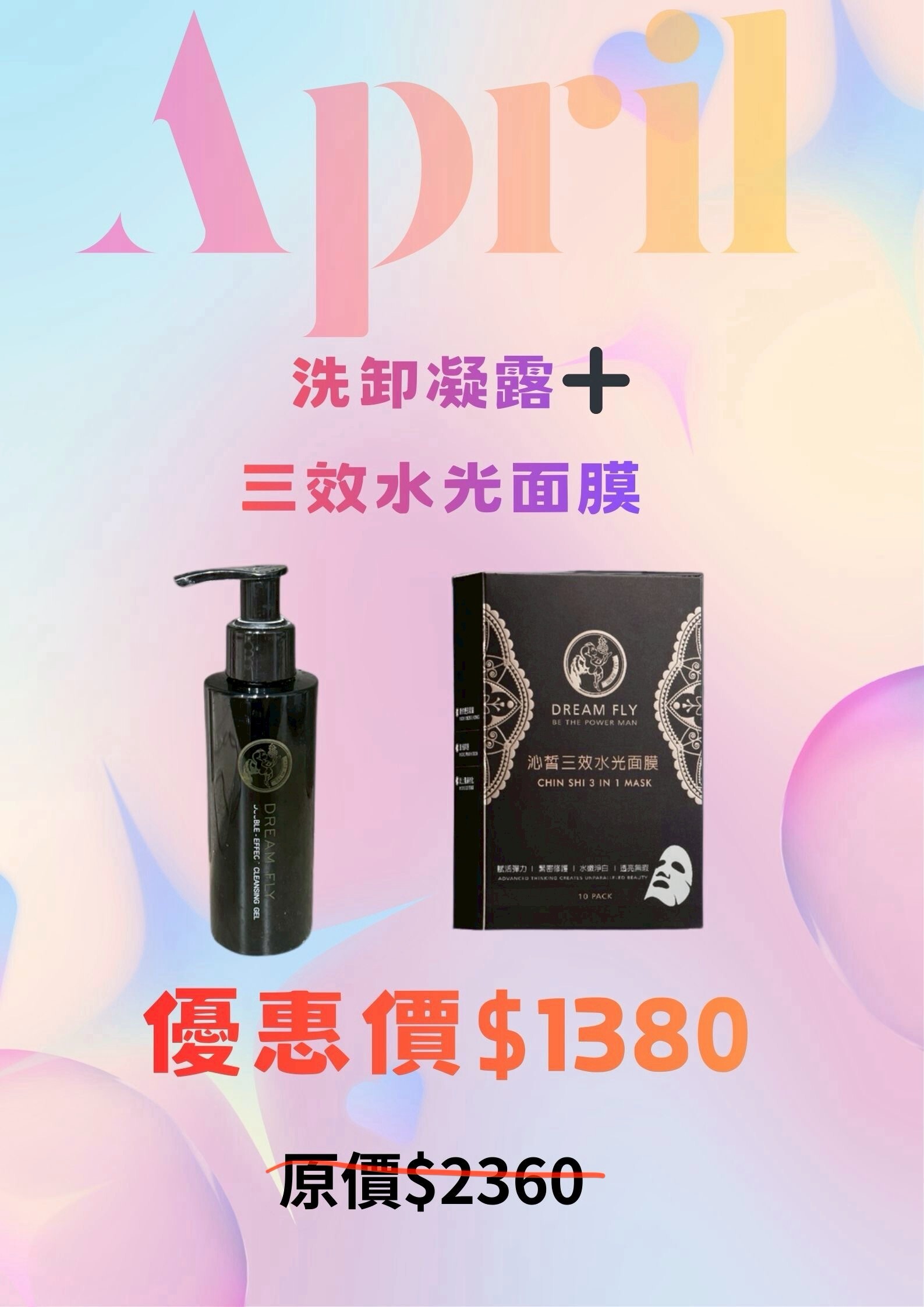 洗卸凝露   +  三效水光面膜