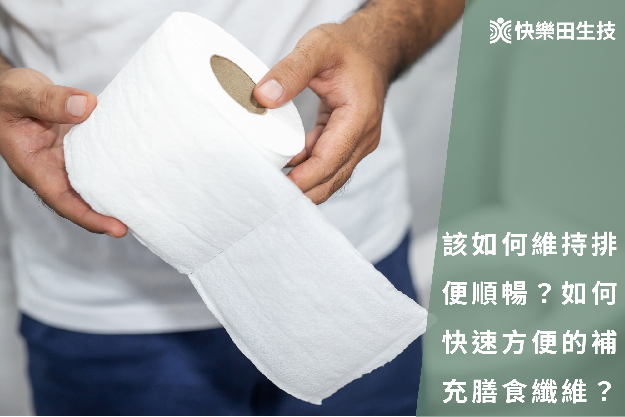 該如何維持排便順暢？如何快速方便的補充膳食纖維？