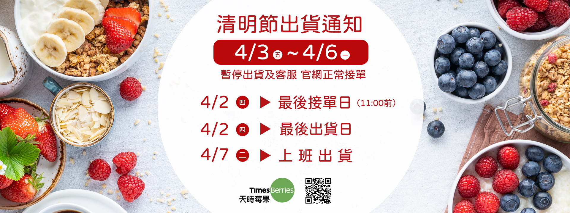 清明連假出貨公告【天時莓果 TimesBerries 】