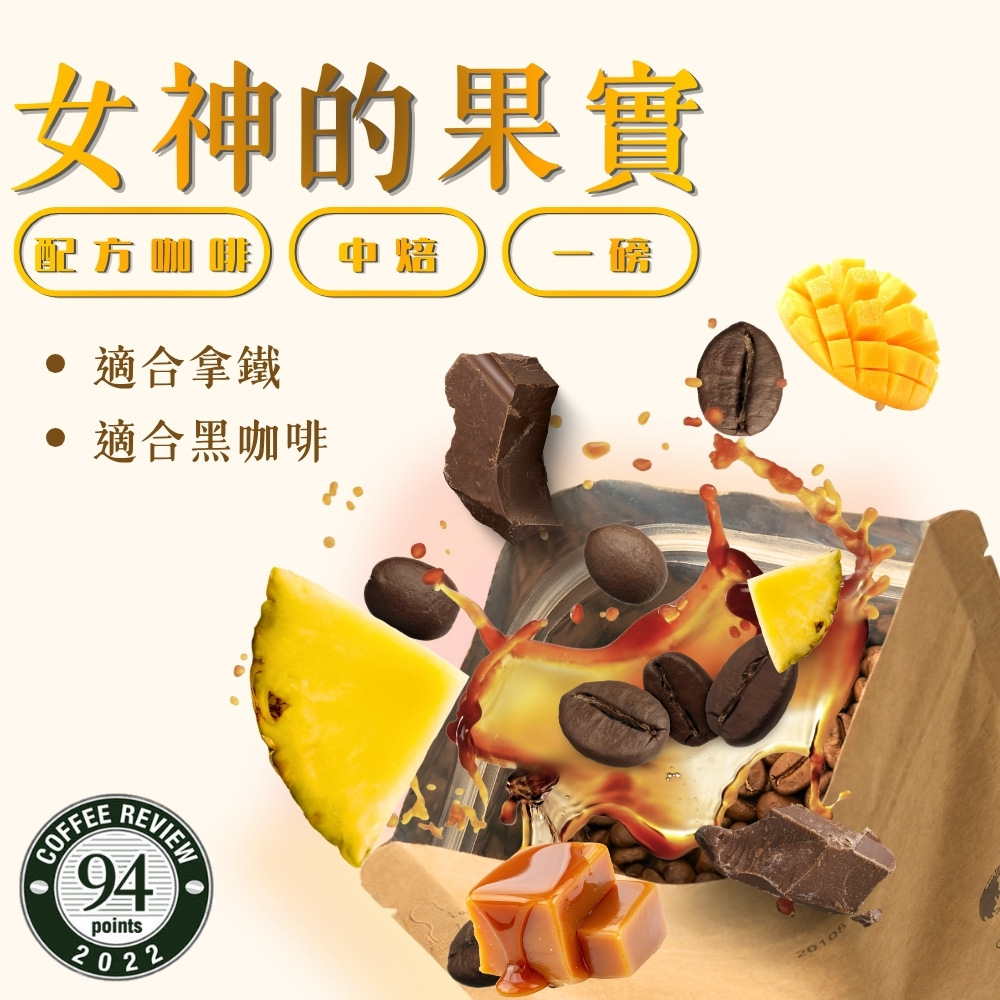 【Coffee Review 94 優異高分】中焙｜女神的果實 配方咖啡豆 一磅(454g±2% ) ｜暖窩咖啡