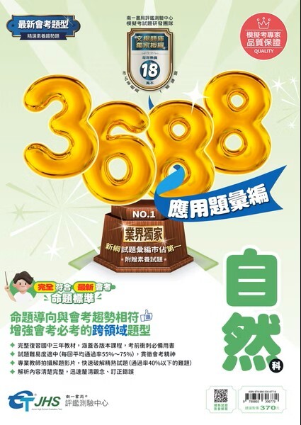 3688彙編自然 (南一)