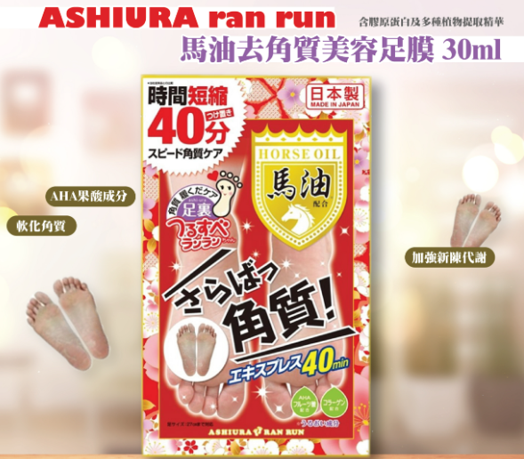 【直播】日本 ASHIURA ran run LX032643 馬油去角質美容足膜 30ml (2片入)(1套10包)