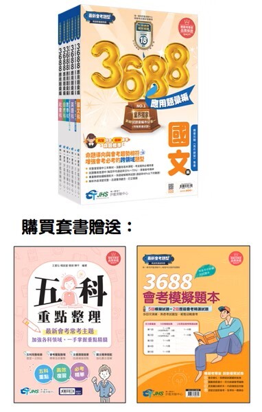 3688彙編套書 (南一)