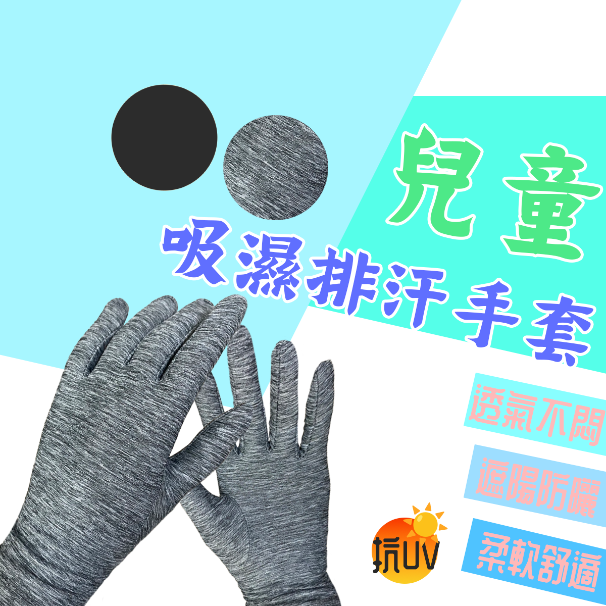 兒童吸濕排汗手套 成洸童手套