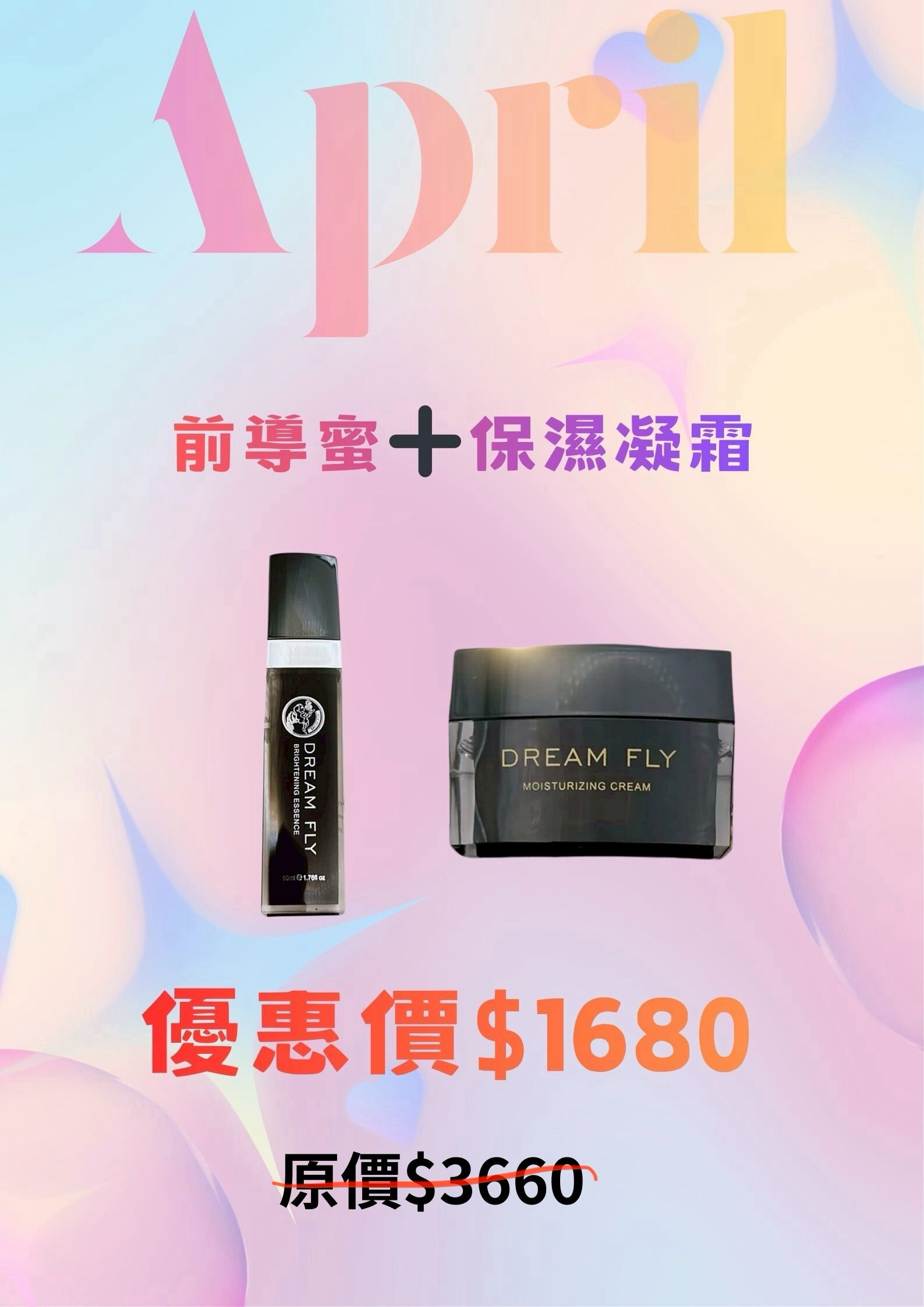 前導蜜  +  保濕凝霜