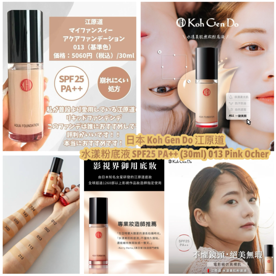 【直播】日本 Koh Gen Do  LX032645 江原道水漾粉底液 SPF25 PA++ (30ml) (# 013 Pink Ocher)