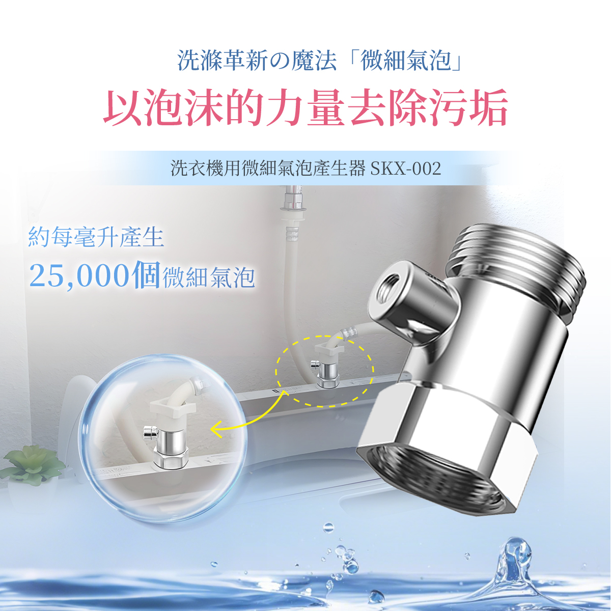 【Livella】洗衣機專用微氣泡產生器