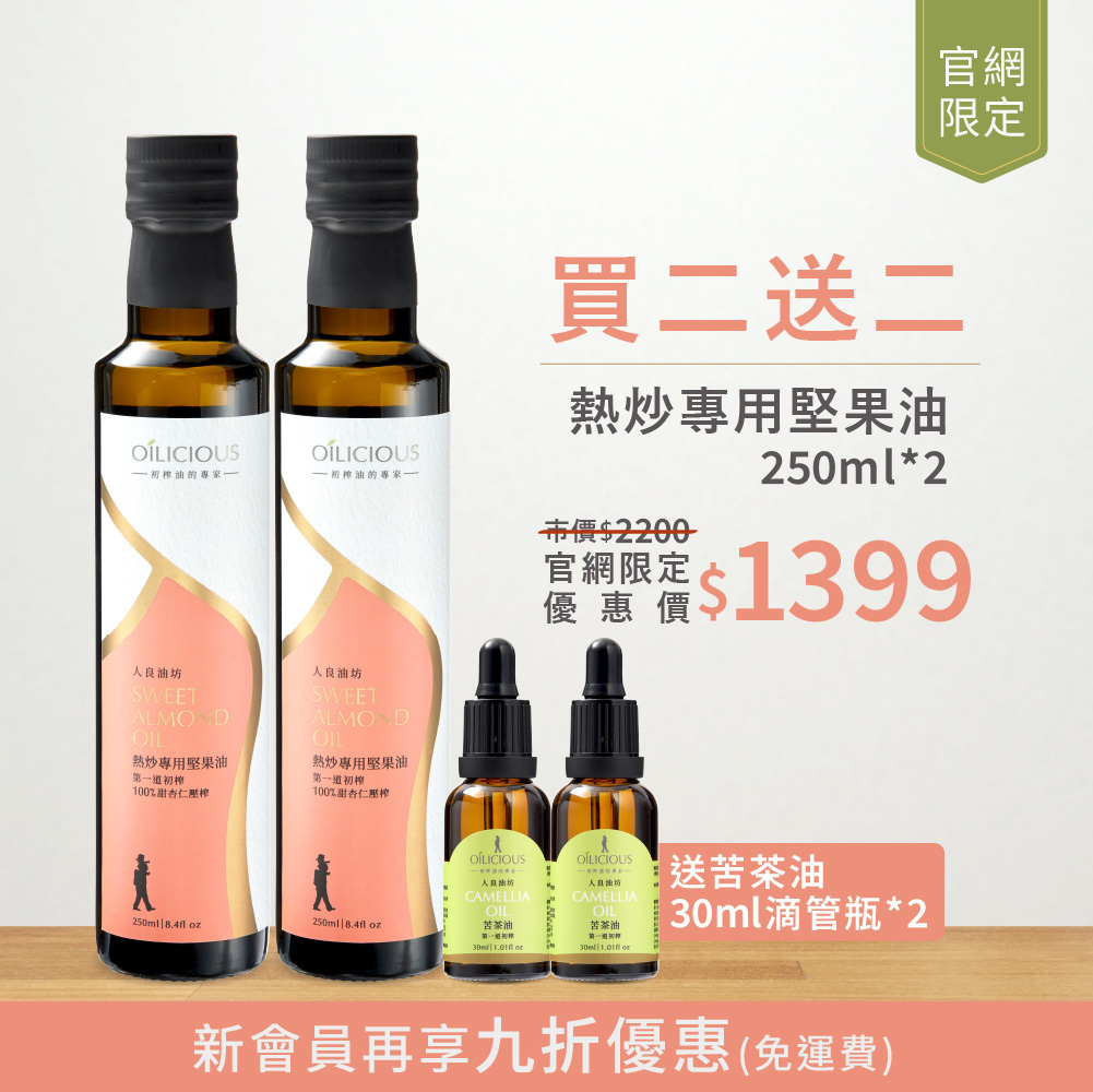 第二組7折】生飲等級第一道冷壓初榨甜杏仁油回饋組買2送2 官網限定- 人