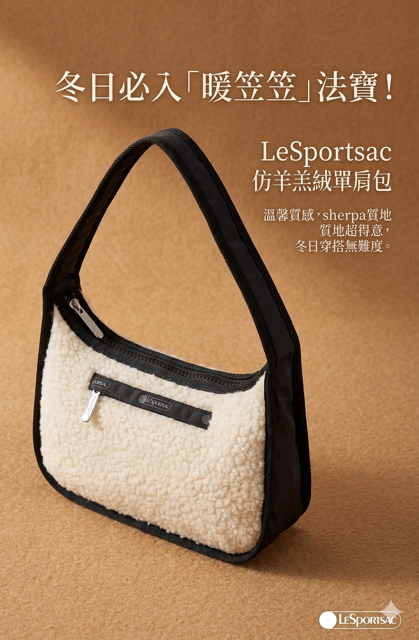 【預購】H032613 LeSportsac 仿羊羔絨單肩包