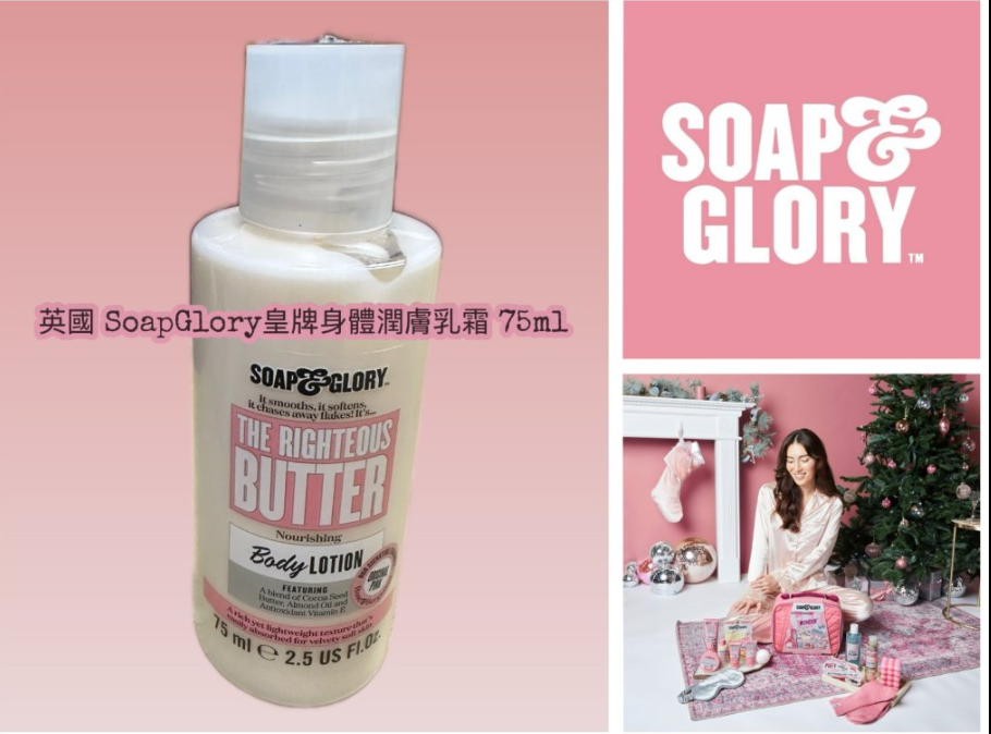 【直播】英國 SoapGlory LX032648 皇牌身體潤膚乳霜 75ml (1套10支)