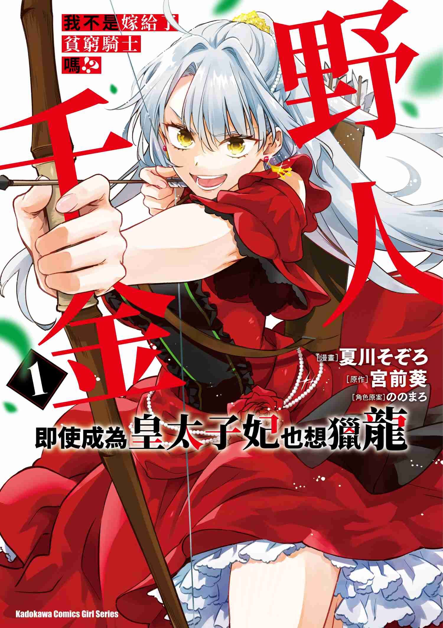 我不是嫁給了貧窮騎士嗎!?野人千金即使成為皇太子妃也想獵龍 (1)