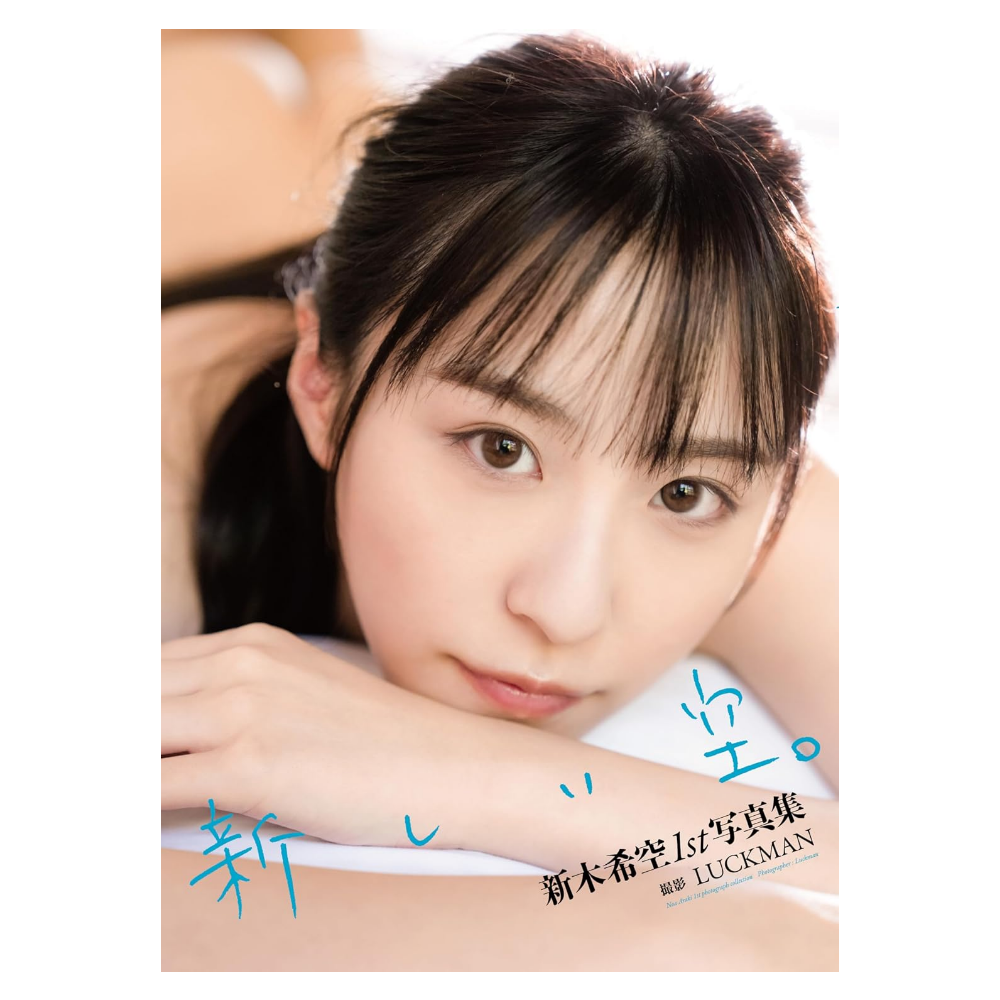 新木希空 1st写真集『新しい空。』