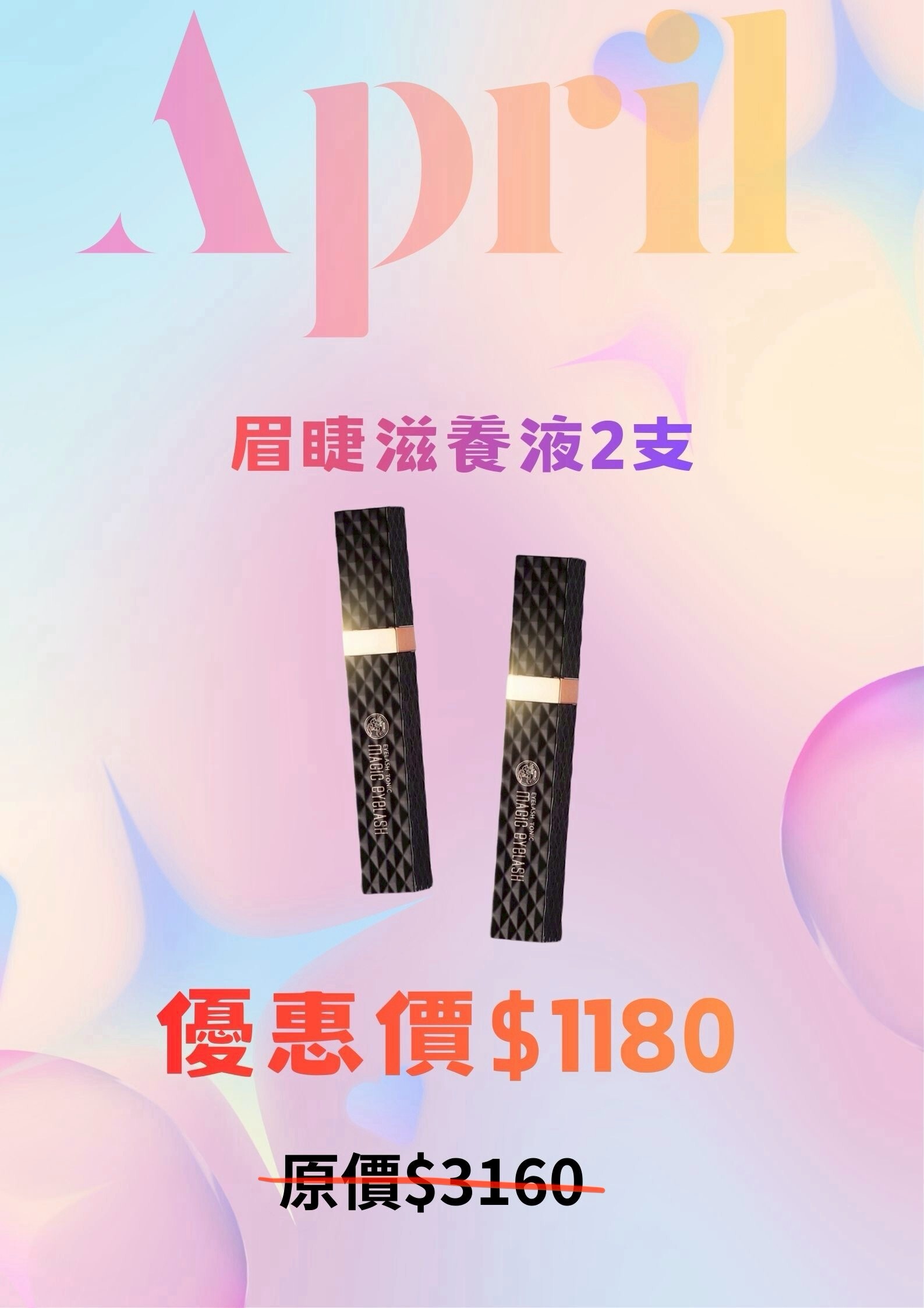 眉睫滋養液 * 2支