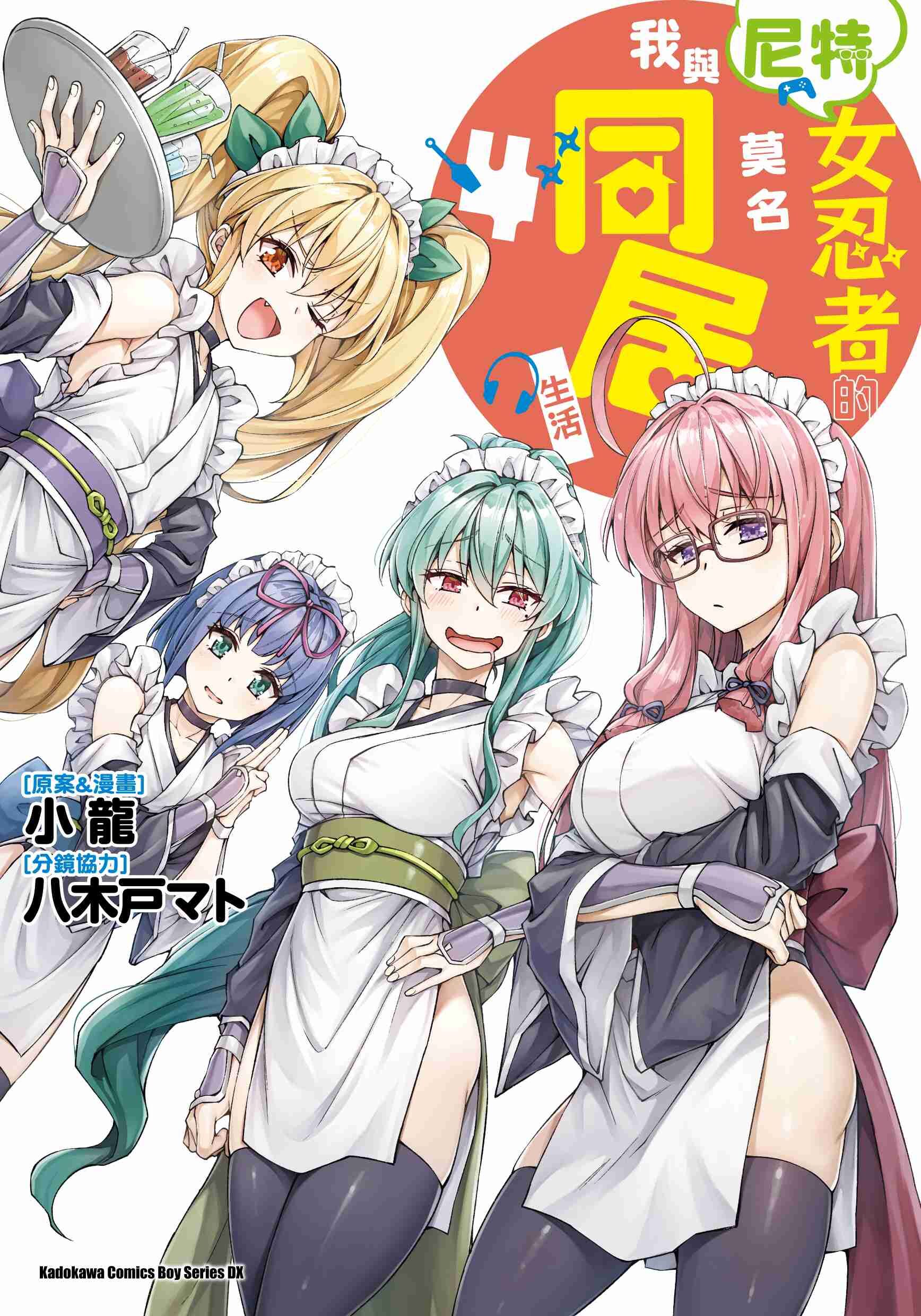 我與尼特女忍者的莫名同居生活 (4)