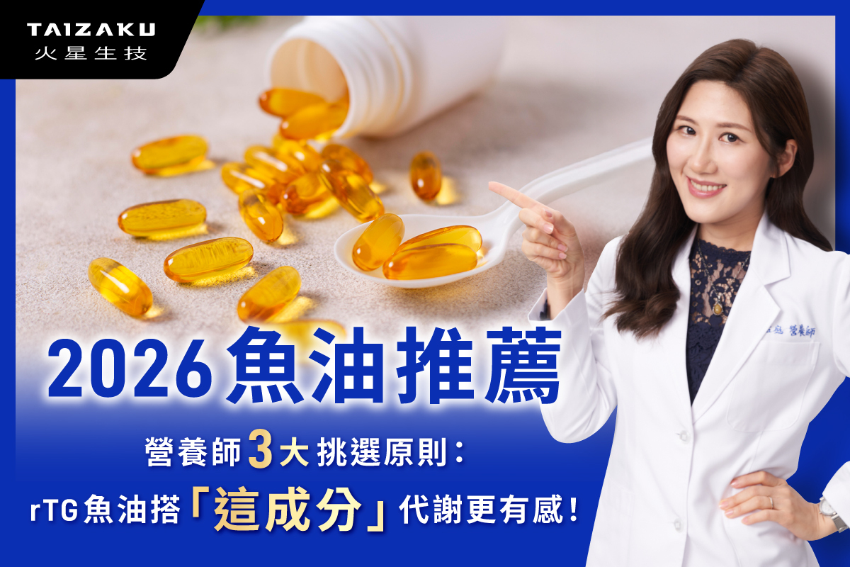 2026魚油推薦！營養師三大挑選原則，rTG+「這成分」更有感