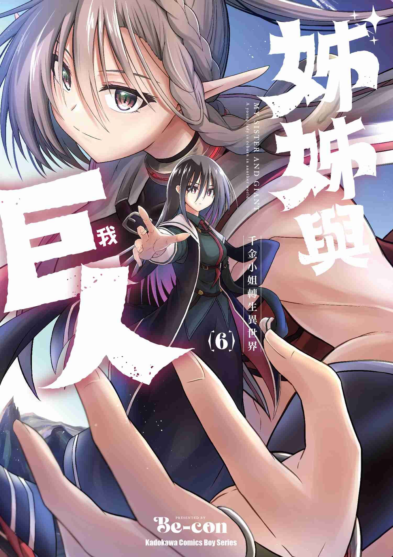 姊姊與巨人  千金小姐轉生異世界 (6)