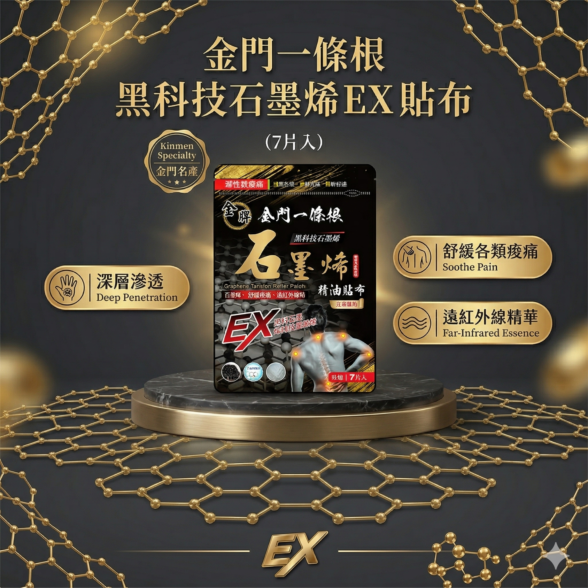 【台灣預購】金門一條根 FF032606 石墨烯貼布(7片入)