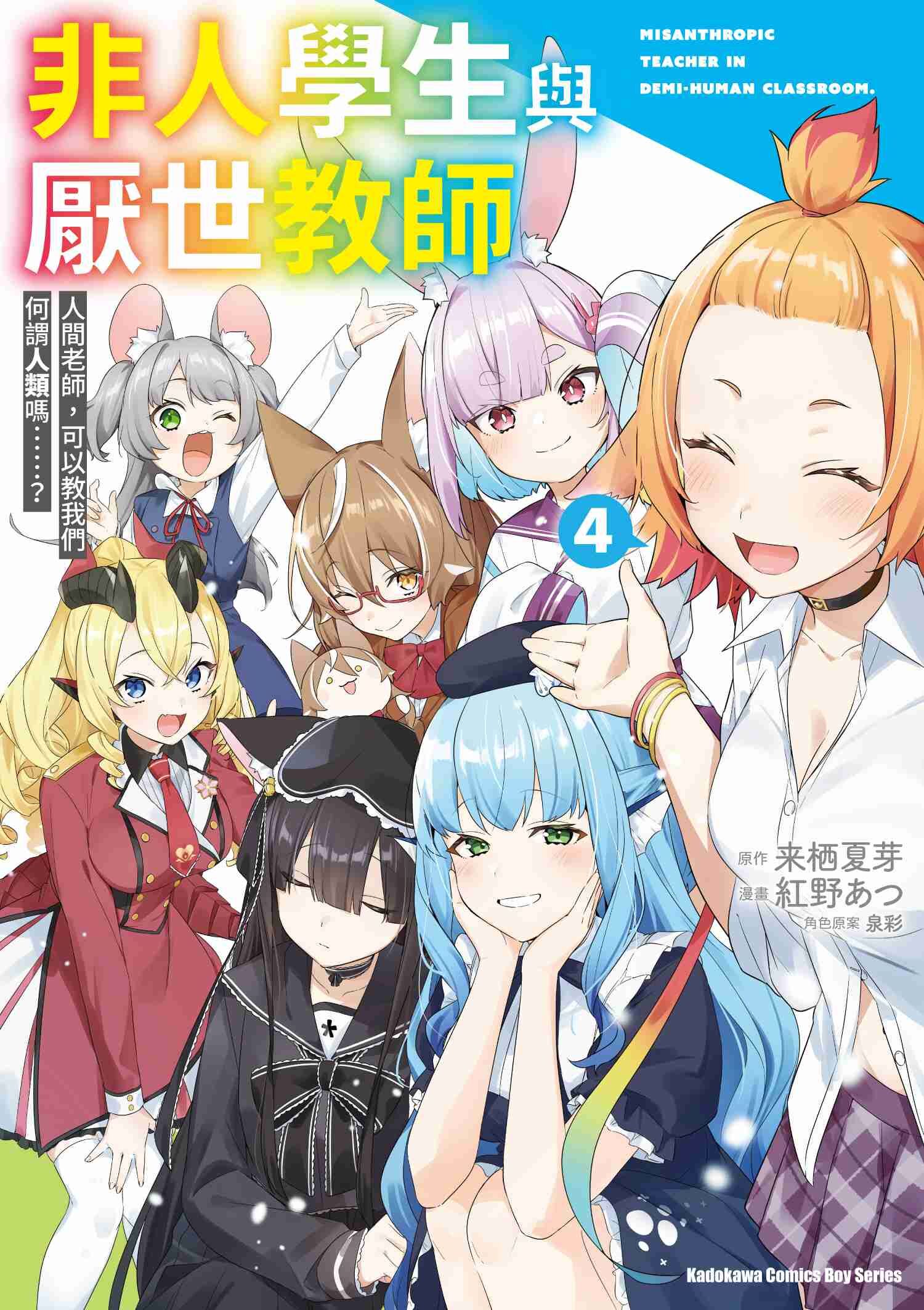 非人學生與厭世教師 人間老師，可以教我們何謂人類嗎……？ (4) （完）