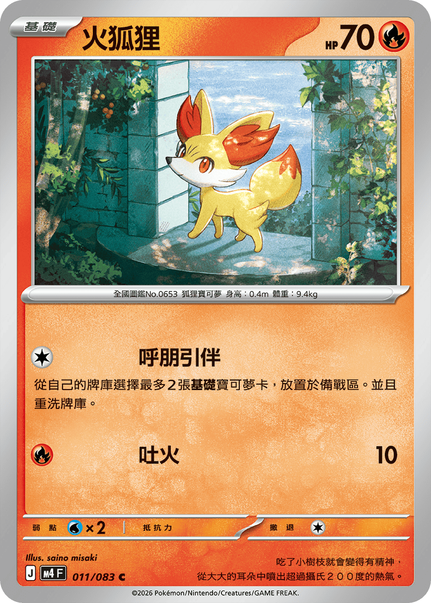 M4F 011/083 火狐狸