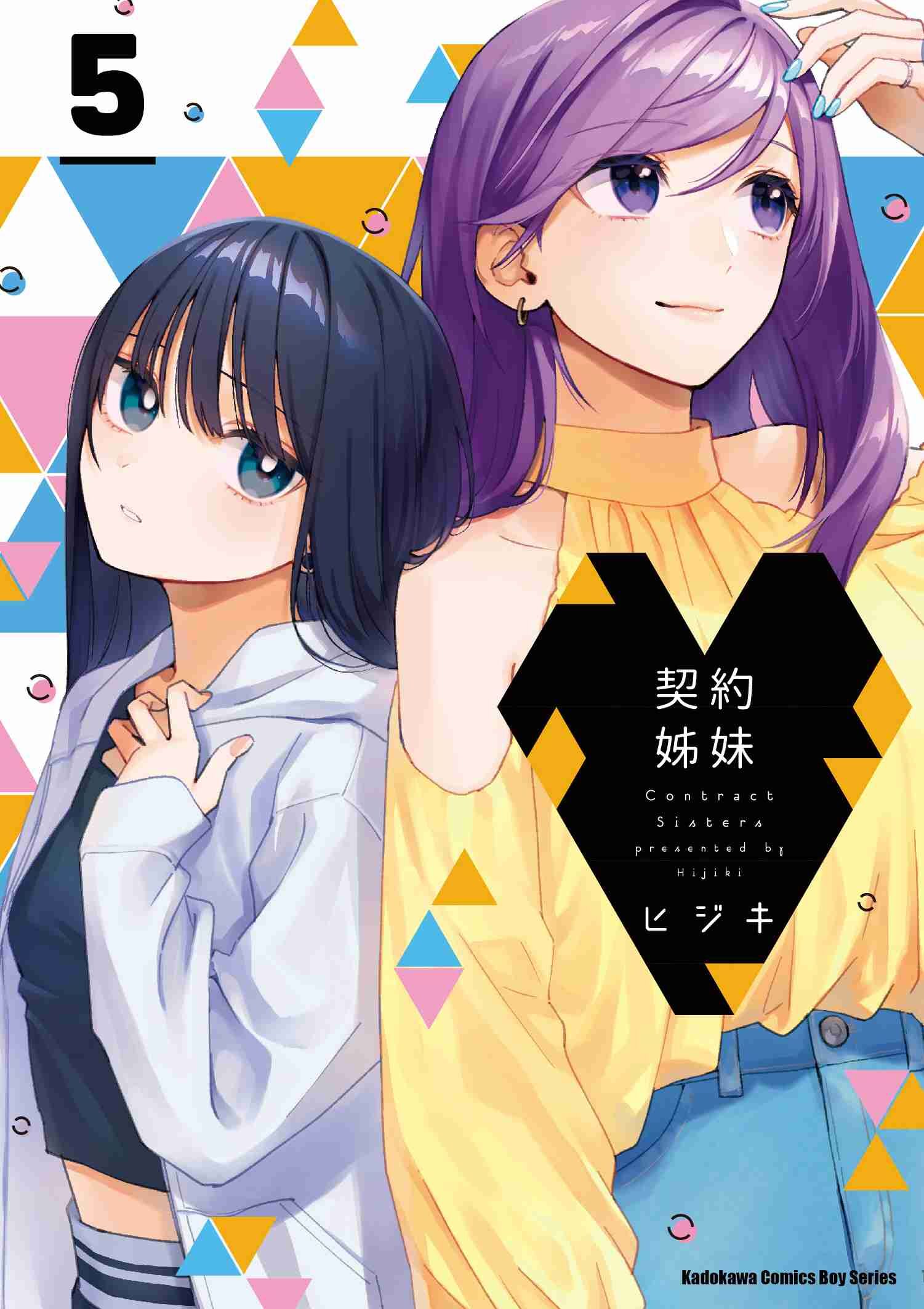 契約姊妹 (5)