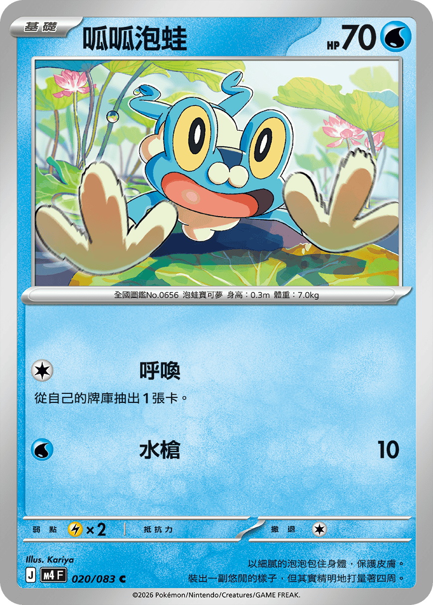 M4F 020/083 呱呱泡蛙