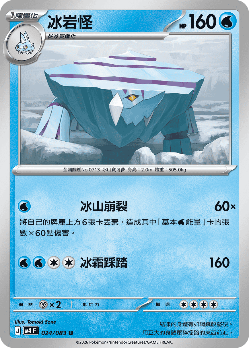 M4F 024/083 冰岩怪