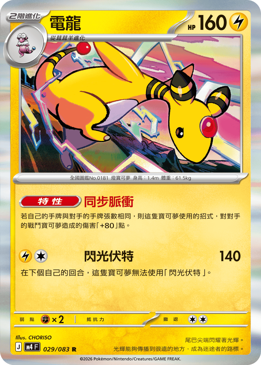 M4F 029/083 電龍