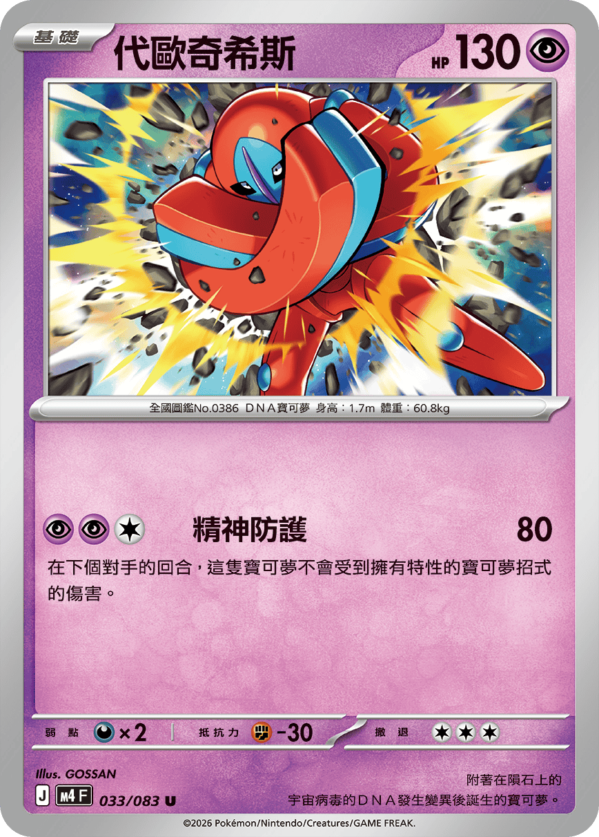 M4F 033/083 代歐奇希斯