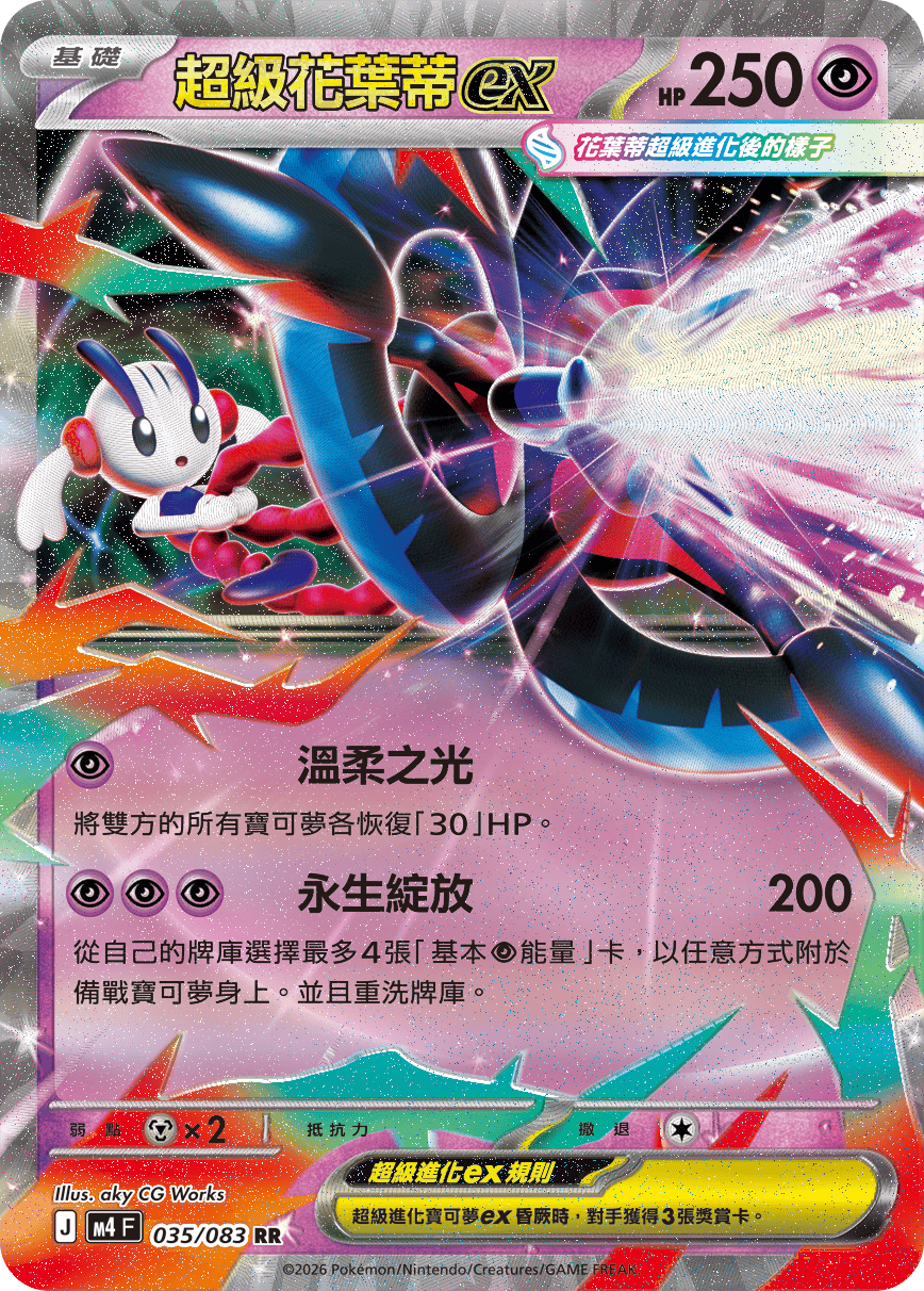 M4F 035/083 超級花葉蒂ex